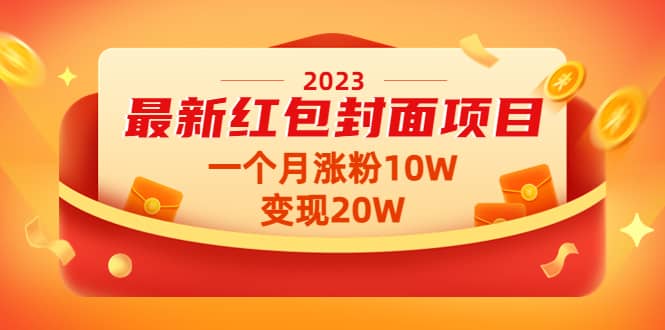 2023最新红包封面项目【视频+资料】聚合网创-网创项目资源站-副业项目-创业项目-搞钱项目聚合网创