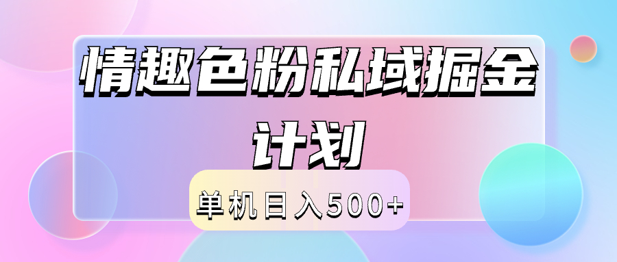 2024情趣色粉私域掘金天花板日入500+后端自动化掘金聚合网创-网创项目资源站-副业项目-创业项目-搞钱项目聚合网创