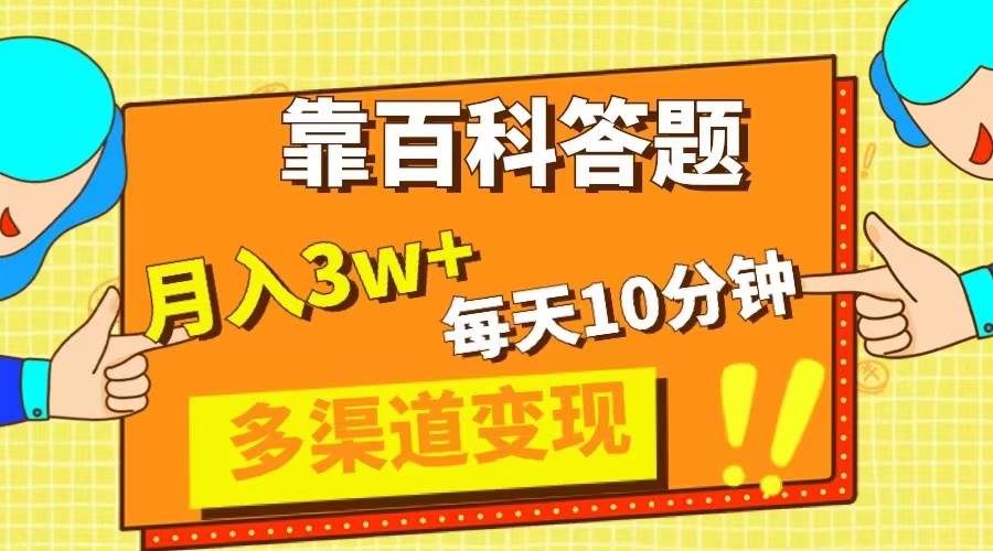 靠百科答题，每天10分钟，5天千粉，多渠道变现，轻松月入3W+聚合网创-网创项目资源站-副业项目-创业项目-搞钱项目聚合网创