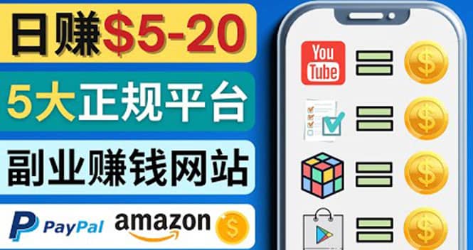 日赚5到20美元，只需观看视频，玩游戏，做任务，5大适合业余赚钱的网站聚合网创-网创项目资源站-副业项目-创业项目-搞钱项目聚合网创