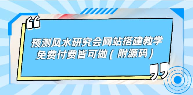 预测风水研究会网站搭建教学，免费付费皆可做（附源码）聚合网创-网创项目资源站-副业项目-创业项目-搞钱项目聚合网创
