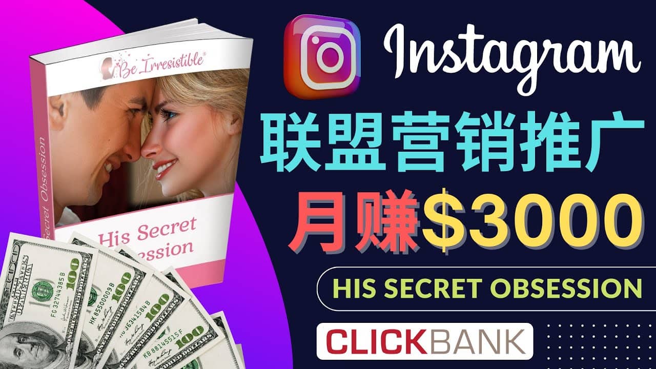 通过Instagram推广Clickbank热门联盟营销商品，月入3000美元聚合网创-网创项目资源站-副业项目-创业项目-搞钱项目聚合网创