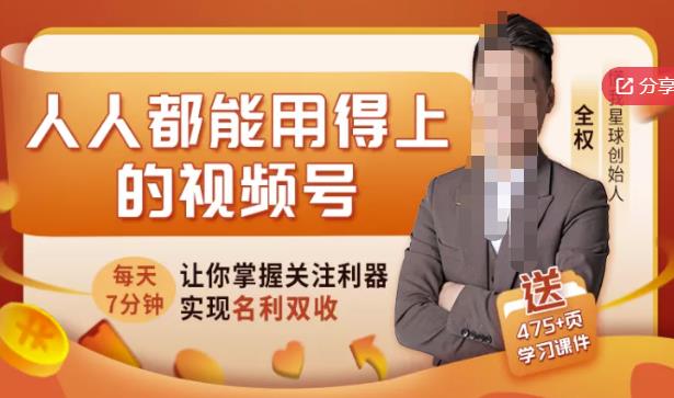 人人都能用得上的视频号全攻略，每天7分钟，抓住红利赚大钱！聚合网创-网创项目资源站-副业项目-创业项目-搞钱项目聚合网创