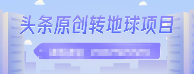 外面收2000大洋的‮条头‬原创转地球项目，单号每天做6-8个视频，收益过百很轻松聚合网创-网创项目资源站-副业项目-创业项目-搞钱项目聚合网创