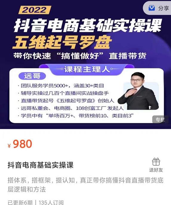 远哥-抖音电商基础实操课，真正带你搞懂抖音直播带货底层逻辑和方法聚合网创-网创项目资源站-副业项目-创业项目-搞钱项目聚合网创