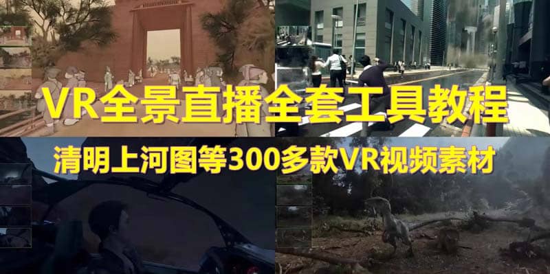 抖音最火的VR全景视频直播 清明上河图直播间搭建(素材+教程+直播权限开通)聚合网创-网创项目资源站-副业项目-创业项目-搞钱项目聚合网创
