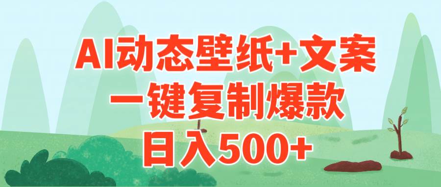 AI治愈系动态壁纸+文案，一键复制爆款，日入500+聚合网创-网创项目资源站-副业项目-创业项目-搞钱项目聚合网创