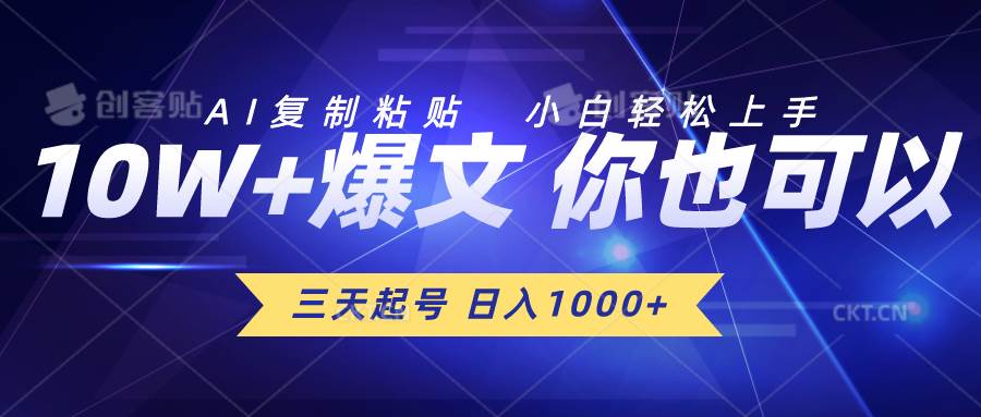 三天起号 日入1000+ AI复制粘贴 小白轻松上手聚合网创-网创项目资源站-副业项目-创业项目-搞钱项目聚合网创