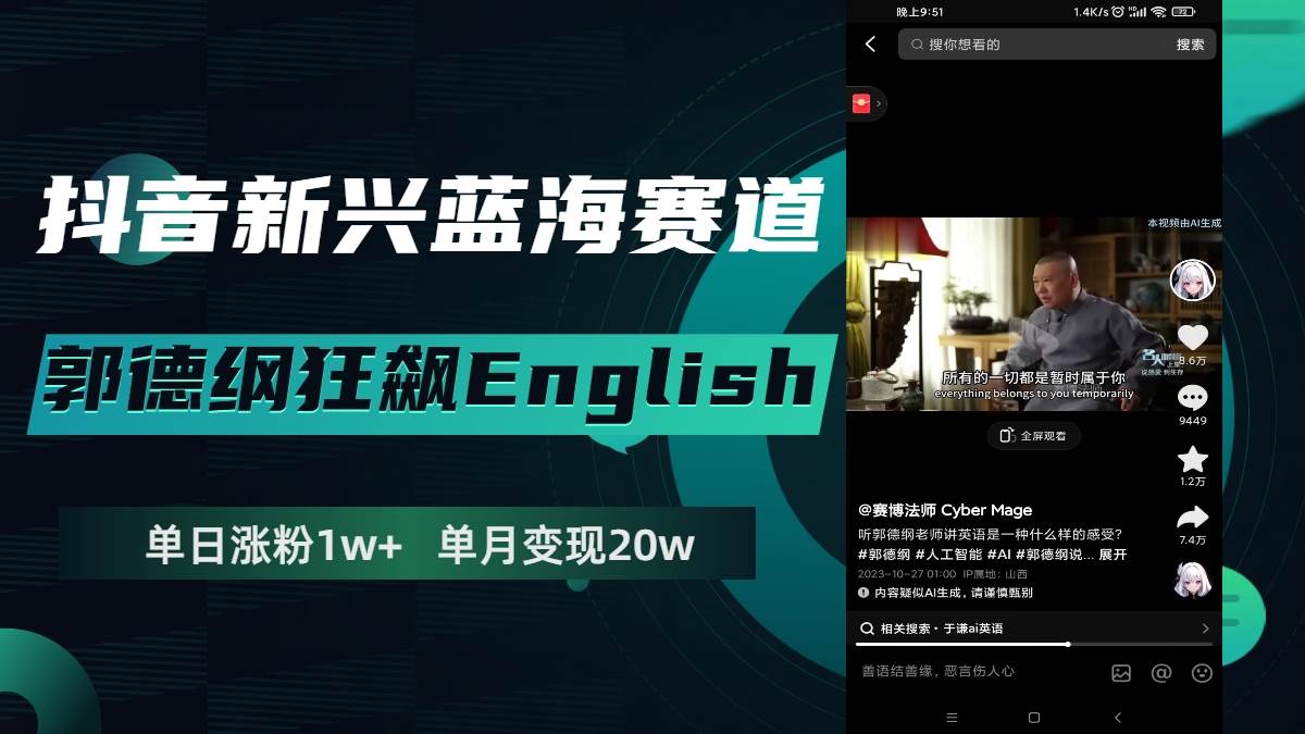 抖音新兴蓝海赛道-郭德纲狂飙English，单日涨粉1w+，单月变现20万聚合网创-网创项目资源站-副业项目-创业项目-搞钱项目聚合网创