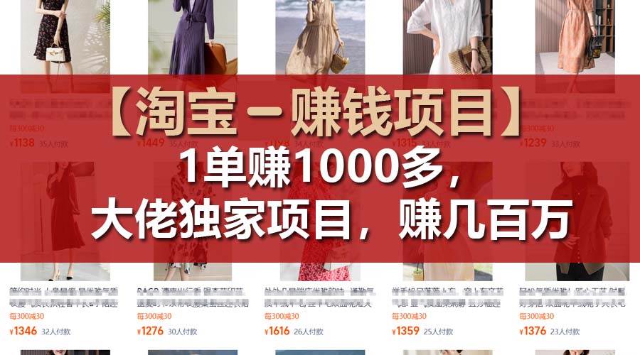 【淘宝赚钱项目】1单可赚1000多，大佬独家项目，年赚几百万聚合网创-网创项目资源站-副业项目-创业项目-搞钱项目聚合网创