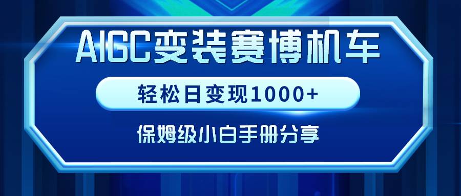 AIGC变装赛博机车，轻松日变现1000+，保姆级小白手册分享！聚合网创-网创项目资源站-副业项目-创业项目-搞钱项目聚合网创
