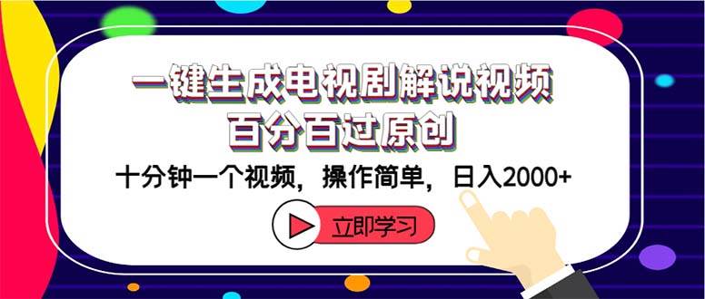 一键生成电视剧解说视频百分百过原创，十分钟一个视频 操作简单 日入2000+聚合网创-网创项目资源站-副业项目-创业项目-搞钱项目聚合网创