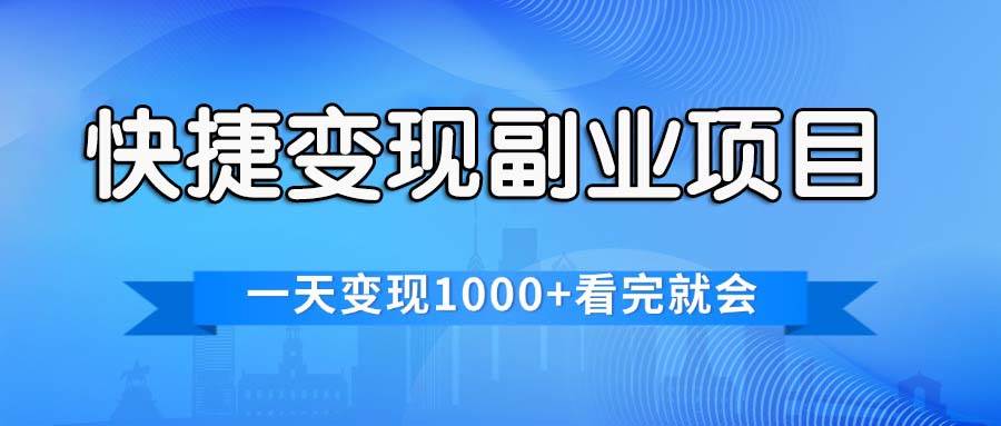 快捷变现的副业项目，一天变现1000+，各平台最火赛道，看完就会聚合网创-网创项目资源站-副业项目-创业项目-搞钱项目聚合网创