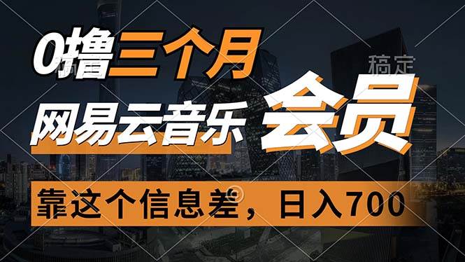 0撸三个月网易云音乐会员，靠这个信息差一天赚700，月入2w聚合网创-网创项目资源站-副业项目-创业项目-搞钱项目聚合网创