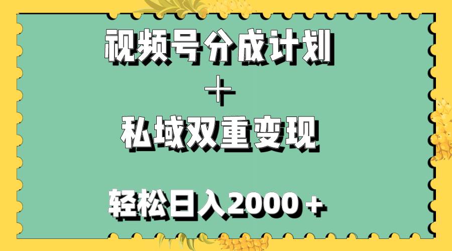 视频号分成计划＋私域双重变现，轻松日入1000＋，无任何门槛，小白轻松上手聚合网创-网创项目资源站-副业项目-创业项目-搞钱项目聚合网创