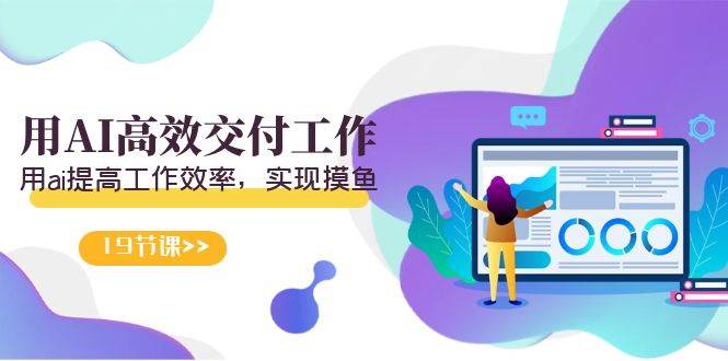 天选 打工人-用AI高效交付工作，用ai提高工作效率，实现摸鱼（19节视频课）聚合网创-网创项目资源站-副业项目-创业项目-搞钱项目聚合网创