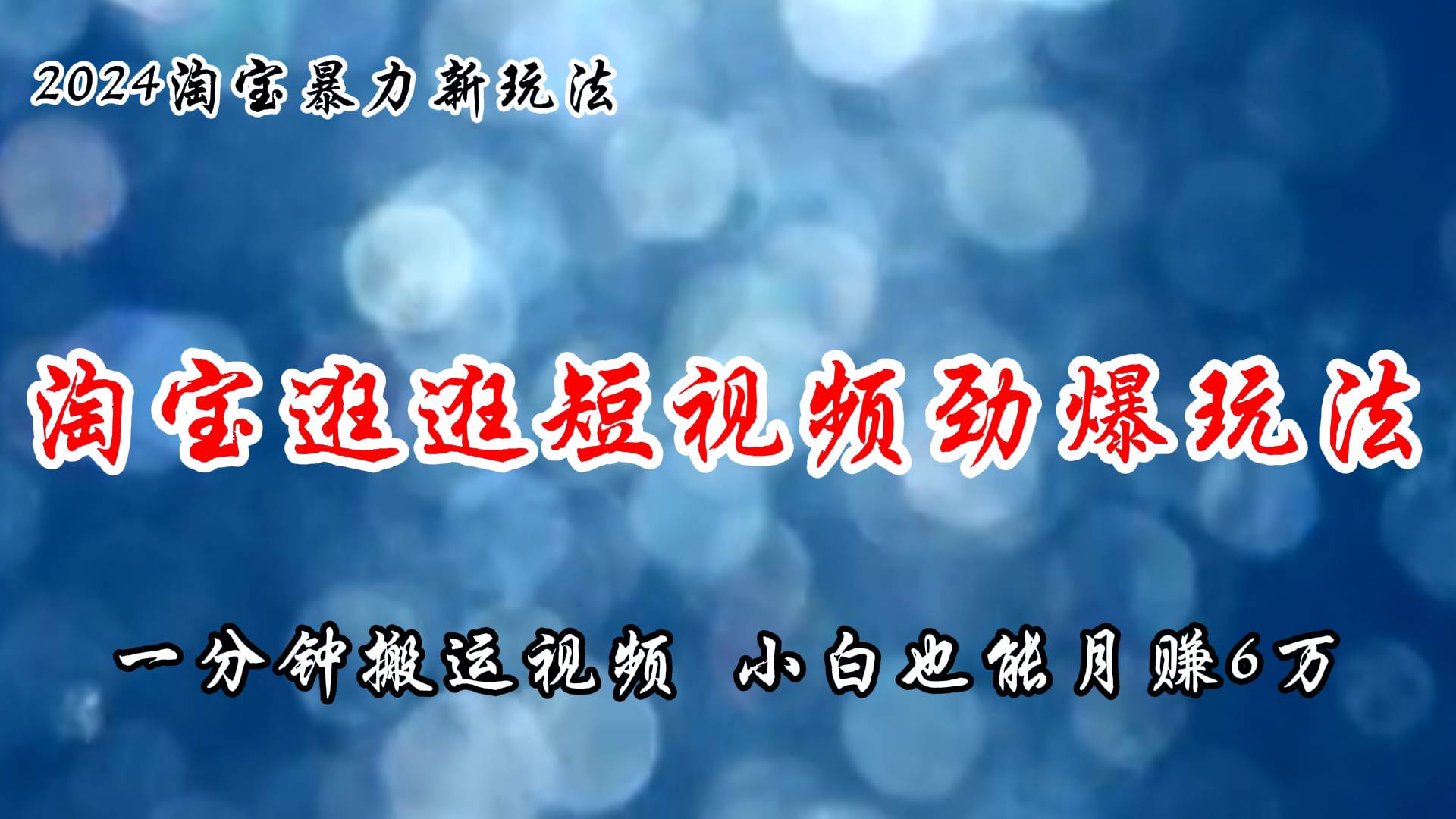 淘宝逛逛短视频劲爆玩法，只需一分钟搬运视频，小白也能月赚6万+聚合网创-网创项目资源站-副业项目-创业项目-搞钱项目聚合网创