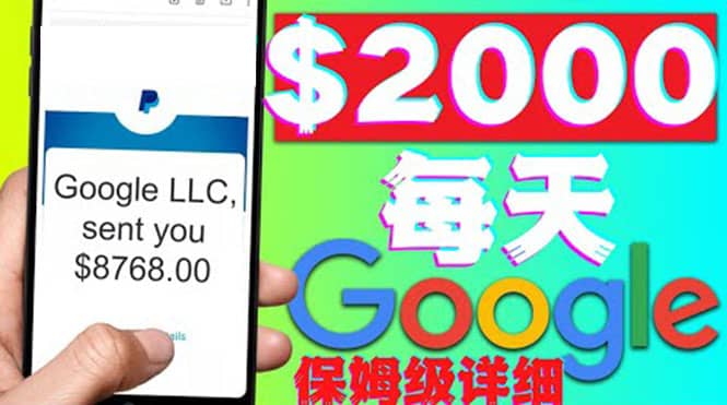 利用谷歌新闻只需复制粘贴赚$2000美元，超级详细保姆级教程！聚合网创-网创项目资源站-副业项目-创业项目-搞钱项目聚合网创