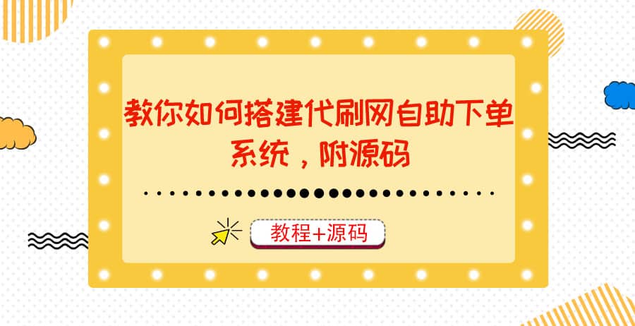 教你如何搭建代刷网自助下单系统，月赚大几千很轻松（教程+源码）聚合网创-网创项目资源站-副业项目-创业项目-搞钱项目聚合网创
