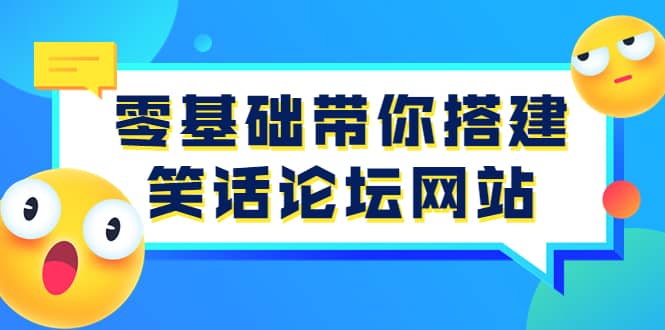 零基础带你搭建笑话论坛网站：全程实操教学（源码+教学）聚合网创-网创项目资源站-副业项目-创业项目-搞钱项目聚合网创