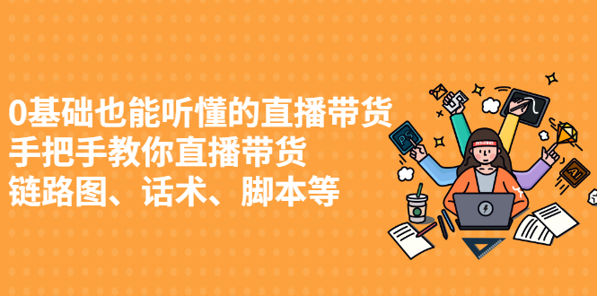 0基础也能听懂的直播带货，手把手教你直播带货聚合网创-网创项目资源站-副业项目-创业项目-搞钱项目聚合网创