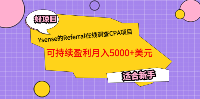 Ysense的Referral在线调查CPA项目，可持续盈利月入5000+美元，适合新手聚合网创-网创项目资源站-副业项目-创业项目-搞钱项目聚合网创