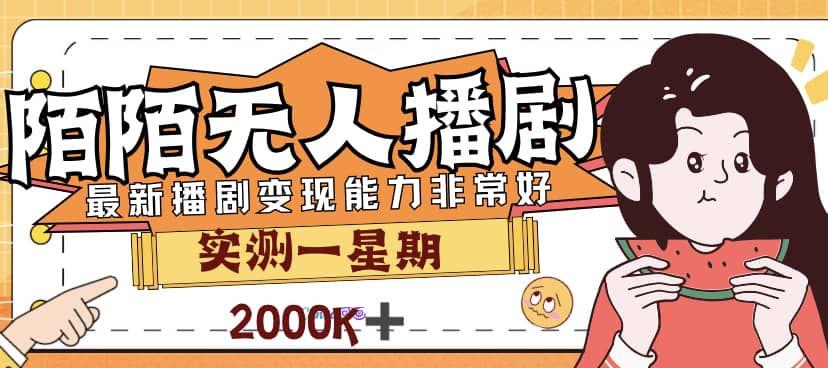 外面售价3999的陌陌最新播剧玩法实测7天2K收益新手小白都可操作聚合网创-网创项目资源站-副业项目-创业项目-搞钱项目聚合网创