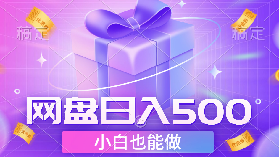 最新网盘点击项目，轻松日入500+小白可做聚合网创-网创项目资源站-副业项目-创业项目-搞钱项目聚合网创