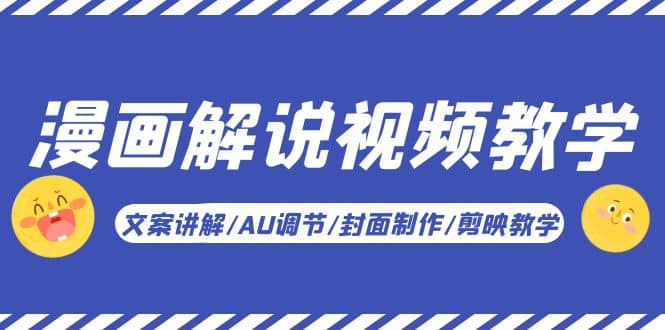 漫画解说-视频教学基础课：文案讲解/AU调节/封面制作/剪映教学！聚合网创-网创项目资源站-副业项目-创业项目-搞钱项目聚合网创