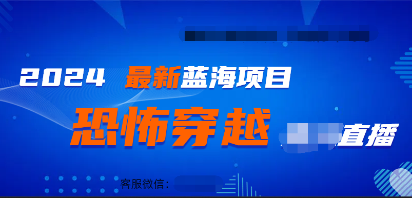 2024最热门快手抖音恐怖穿越无人直播轻松日入1000＋聚合网创-网创项目资源站-副业项目-创业项目-搞钱项目聚合网创