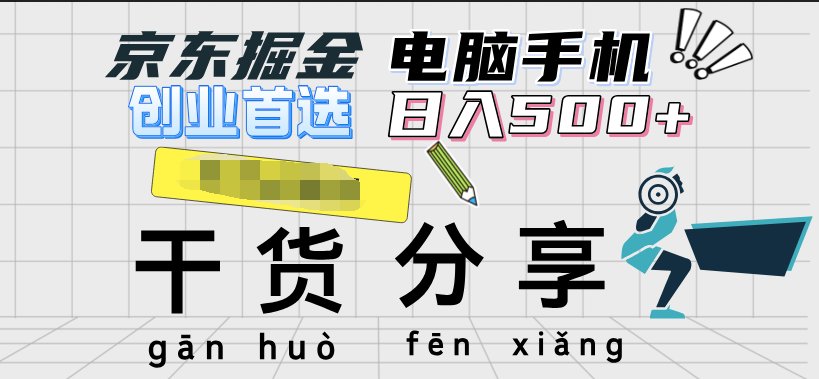 京东掘金-单设备日收益300-500-日提-无门槛聚合网创-网创项目资源站-副业项目-创业项目-搞钱项目聚合网创