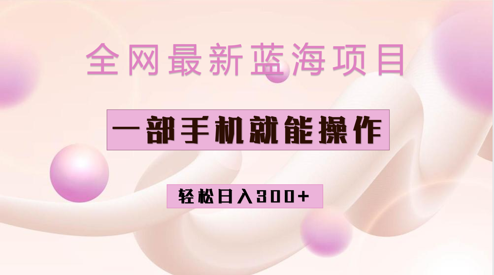 全网最新蓝海项目，小红书做菜秘籍项目，一部手机就可操作，轻松日入300+聚合网创-网创项目资源站-副业项目-创业项目-搞钱项目聚合网创