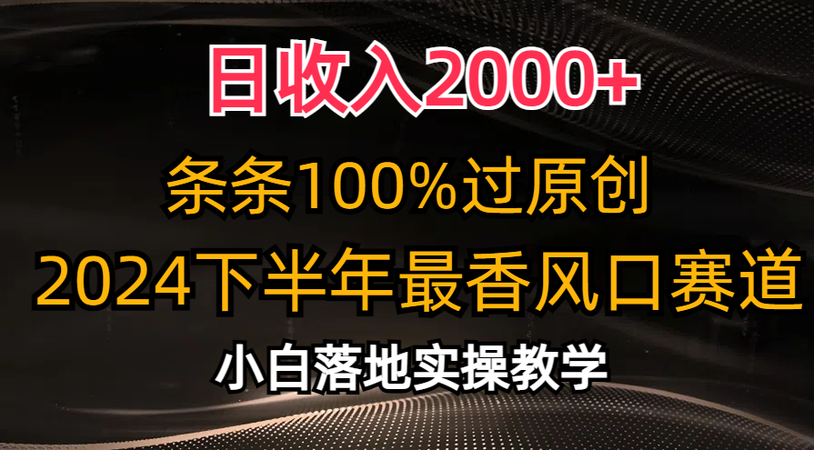 2024下半年最香风口赛道，小白轻松上手，日收入2000+，条条100%过原创聚合网创-网创项目资源站-副业项目-创业项目-搞钱项目聚合网创