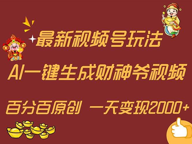 最新AI一键生成财神爷，玩转各大平台，百分百原创，小白轻松上手，一天…聚合网创-网创项目资源站-副业项目-创业项目-搞钱项目聚合网创