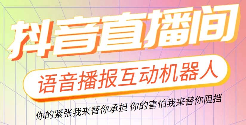 直播必备-抖音ai智能语音互动播报机器人 一键欢迎新人加入直播间 软件+教程聚合网创-网创项目资源站-副业项目-创业项目-搞钱项目聚合网创