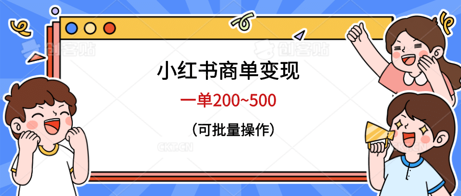 小红书商单变现，一单200~500，可批量操作聚合网创-网创项目资源站-副业项目-创业项目-搞钱项目聚合网创