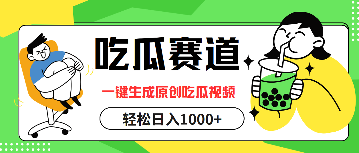 最热吃瓜赛道，一键生成原创吃瓜视频聚合网创-网创项目资源站-副业项目-创业项目-搞钱项目聚合网创