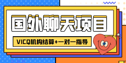 外卖收费998的国外聊天项目，打字一天3-4美元轻轻松松聚合网创-网创项目资源站-副业项目-创业项目-搞钱项目聚合网创