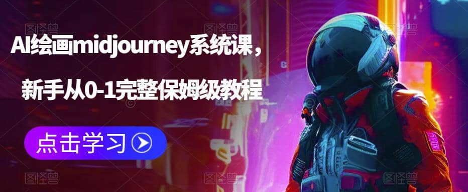 AI绘画midjourney系统课，新手从0-1完整保姆级教程聚合网创-网创项目资源站-副业项目-创业项目-搞钱项目聚合网创