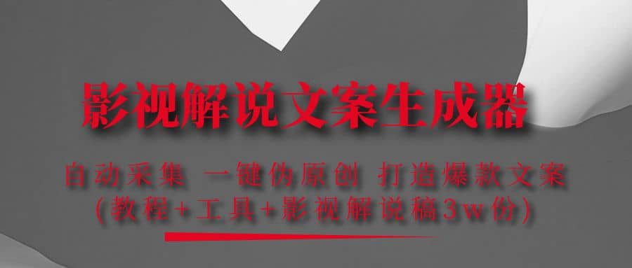 影视解说文案生成器：自动采集 一键伪原创 打造爆款文案(工具+解说稿3w份)聚合网创-网创项目资源站-副业项目-创业项目-搞钱项目聚合网创