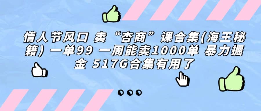 一单利润99 一周能出1000单，卖杏商课程合集(海王秘籍)，暴力掘金聚合网创-网创项目资源站-副业项目-创业项目-搞钱项目聚合网创