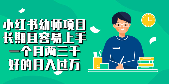 小红书幼师项目，长期且容易上手，一个月两三千聚合网创-网创项目资源站-副业项目-创业项目-搞钱项目聚合网创