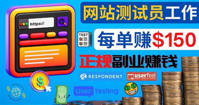 正规的副业赚钱方法，成为网站测试员，每个任务奖励最高可赚150美元聚合网创-网创项目资源站-副业项目-创业项目-搞钱项目聚合网创