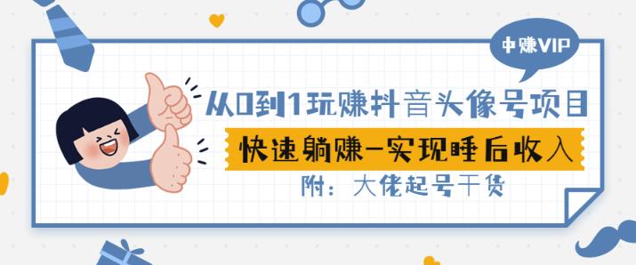 从0到1玩赚抖音头像号：快速躺赚-实现睡后收！附：大佬起号干货！聚合网创-网创项目资源站-副业项目-创业项目-搞钱项目聚合网创