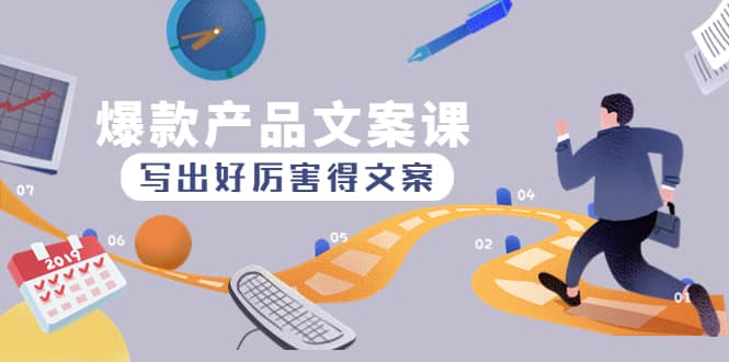 爆款产品文案课：写出好厉害得文案聚合网创-网创项目资源站-副业项目-创业项目-搞钱项目聚合网创