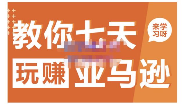 晟尧跨境·教你七天玩赚亚马逊，教你轻松玩赚亚马逊，适合小白学习聚合网创-网创项目资源站-副业项目-创业项目-搞钱项目聚合网创