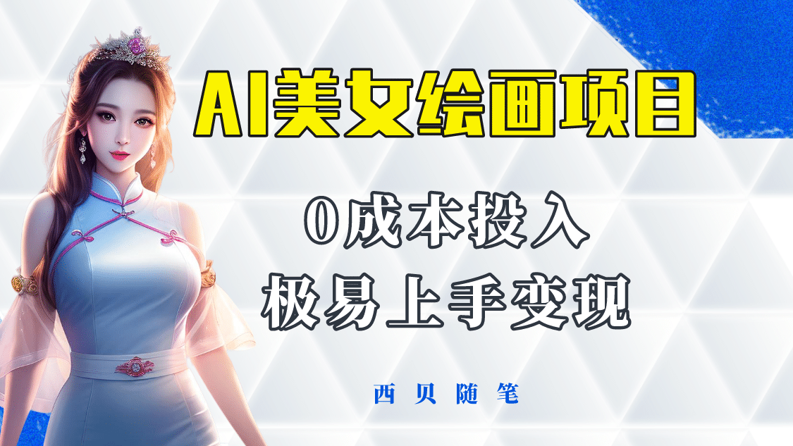 今年最火的AI美女绘画项目 保姆级教程分享 多重变现方式 让小白轻松上手聚合网创-网创项目资源站-副业项目-创业项目-搞钱项目聚合网创