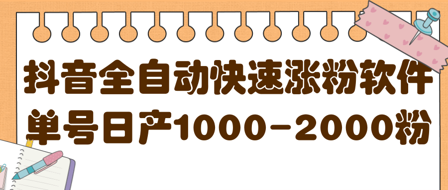 揭秘抖音全自动快速涨粉软件，单号日产1000-2000粉【视频教程+配套软件】聚合网创-网创项目资源站-副业项目-创业项目-搞钱项目聚合网创