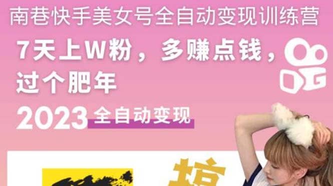 快手美女号全自动变现训练营1.0聚合网创-网创项目资源站-副业项目-创业项目-搞钱项目聚合网创