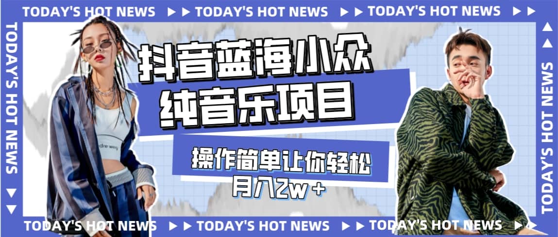 宝藏细分领域，抖音蓝海小众纯音乐项目，操作简单让你轻松月入2w＋聚合网创-网创项目资源站-副业项目-创业项目-搞钱项目聚合网创